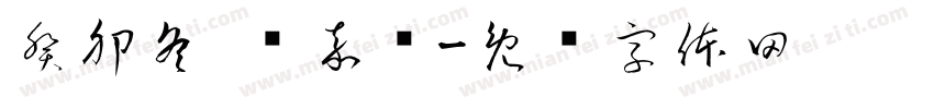 癸卯冬 冯嘉烨字体转换